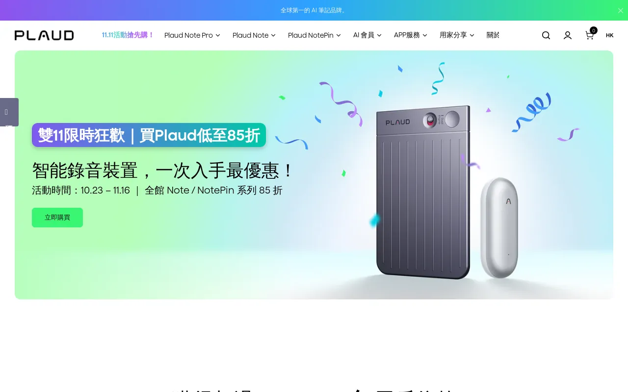 Plaud 香港｜官方網站｜AI 錄音裝置領導品牌 screenshot