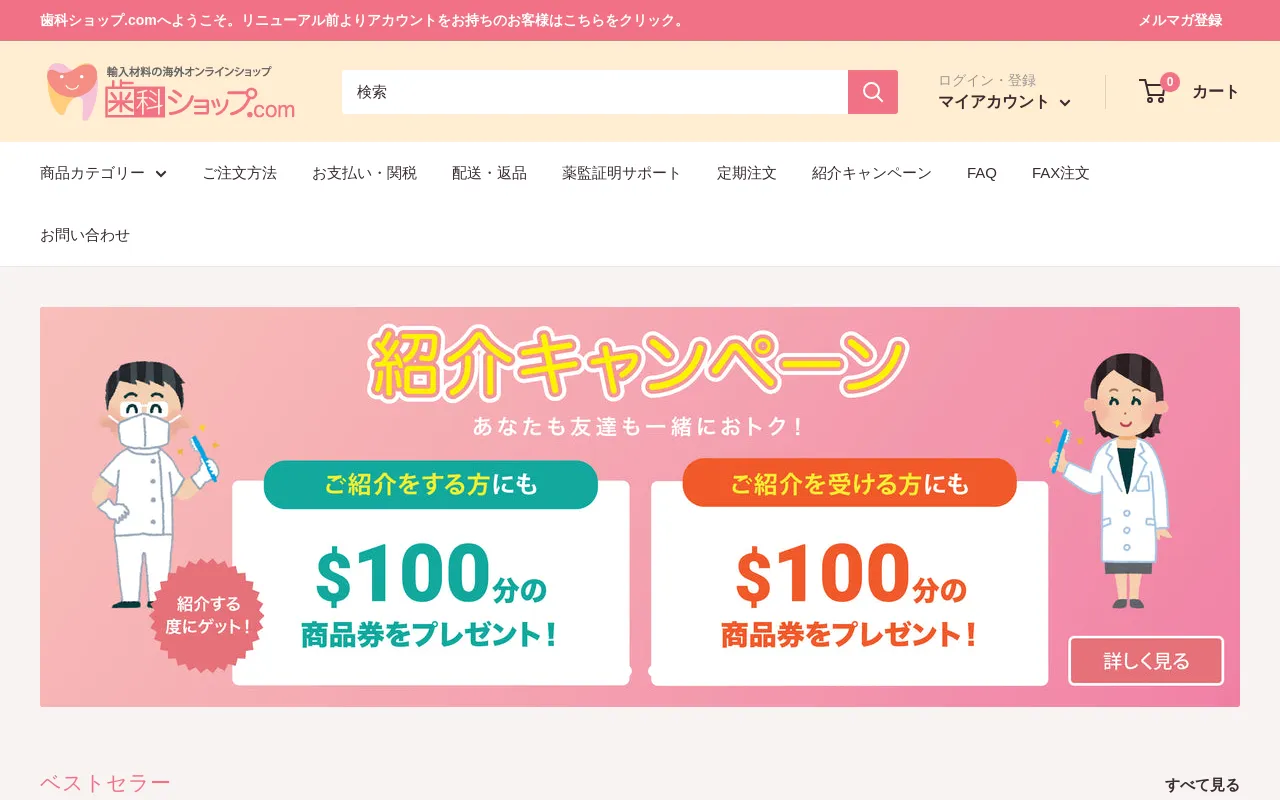 歯科材料通販 歯科ショップ.com screenshot