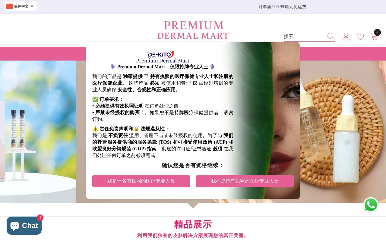 zh-cn.premiumdermalmart.com website screenshot