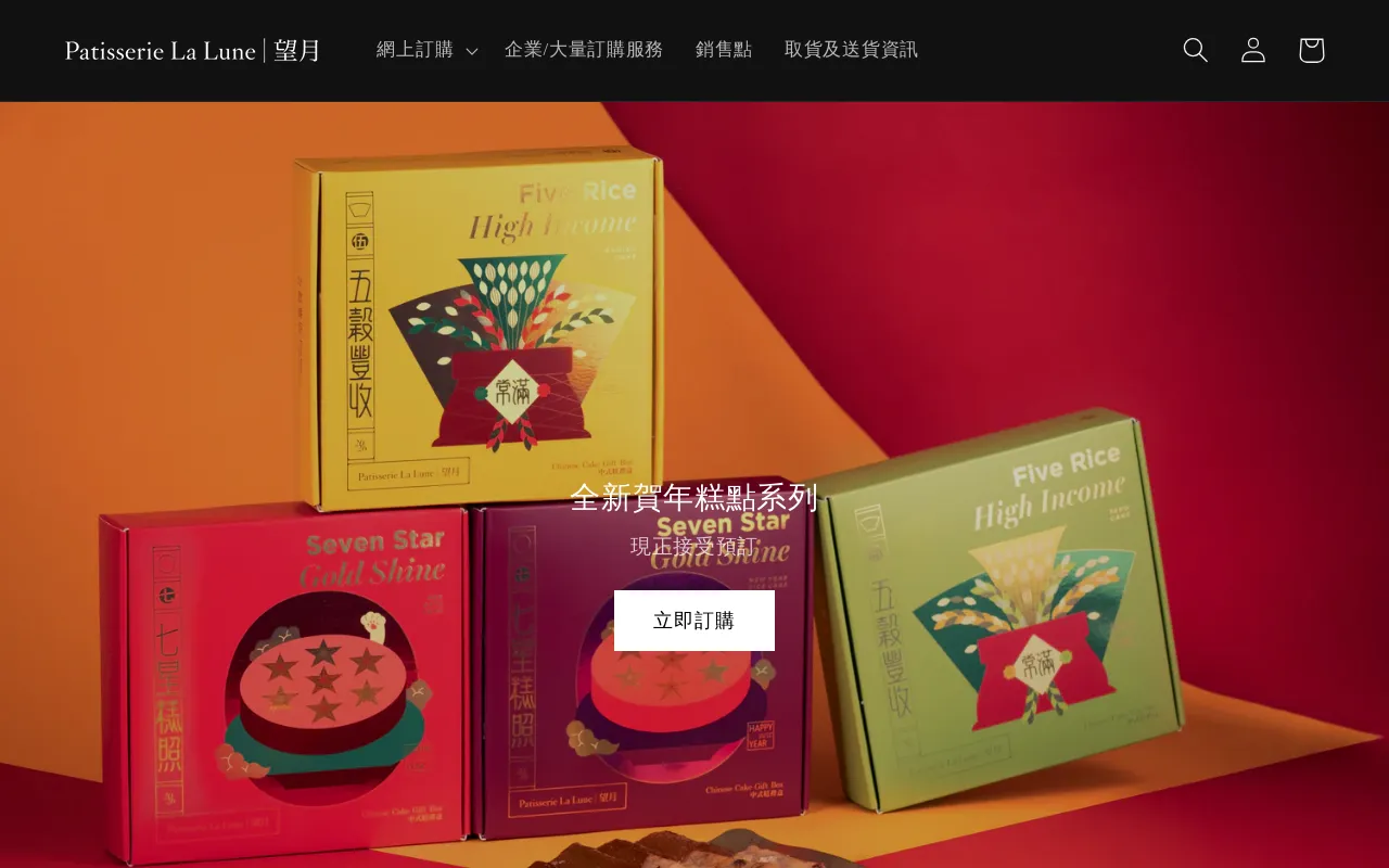 香港餅家｜蝴蝶酥・曲奇・月餅禮盒｜望月 Patisserie La Lune screenshot